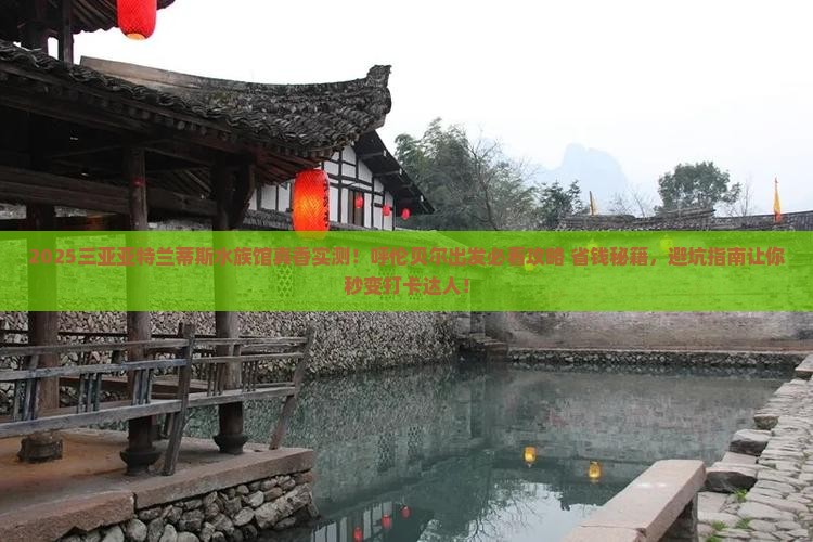 呼伦贝尔出发三亚亚特兰蒂斯水族馆旅游打卡点