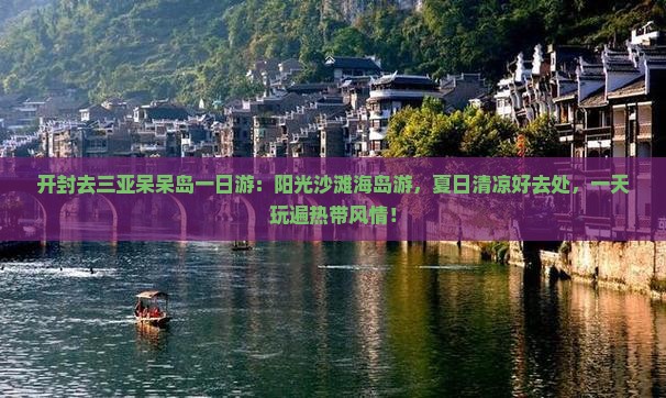 开封去三亚呆呆岛一日游