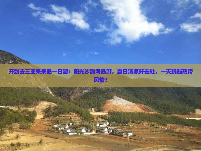 开封去三亚呆呆岛一日游