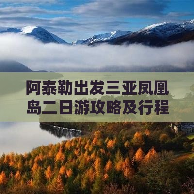 阿泰勒出发三亚凤凰岛二日游