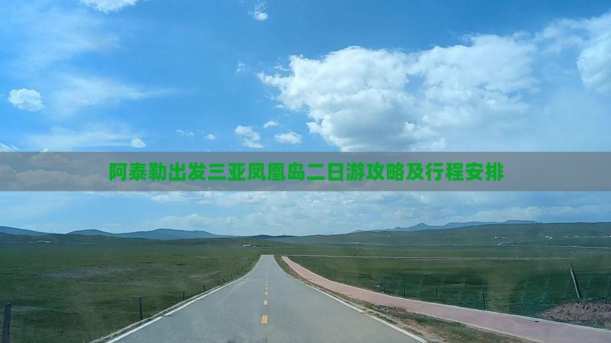 阿泰勒出发三亚凤凰岛二日游