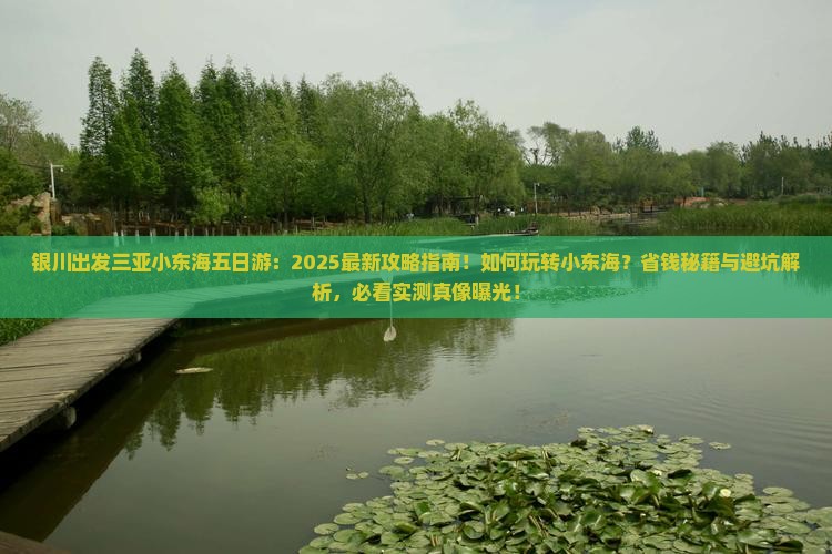 银川出发三亚小东海五日游