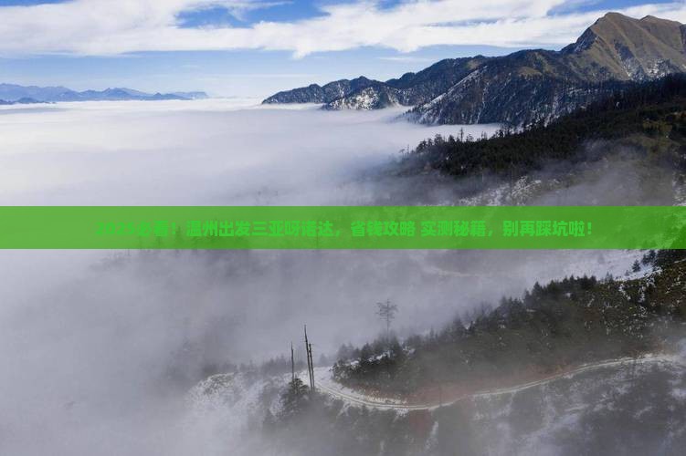温州出发三亚呀诺达景区自由团