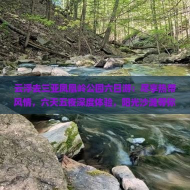 云浮去三亚凤凰岭公园六日游