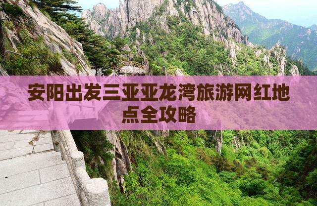 安阳出发三亚亚龙湾旅游网红地点