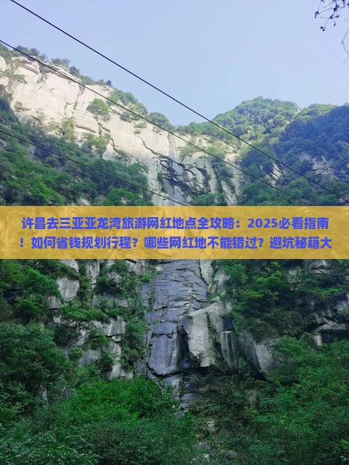 许昌去三亚亚龙湾旅游网红地点