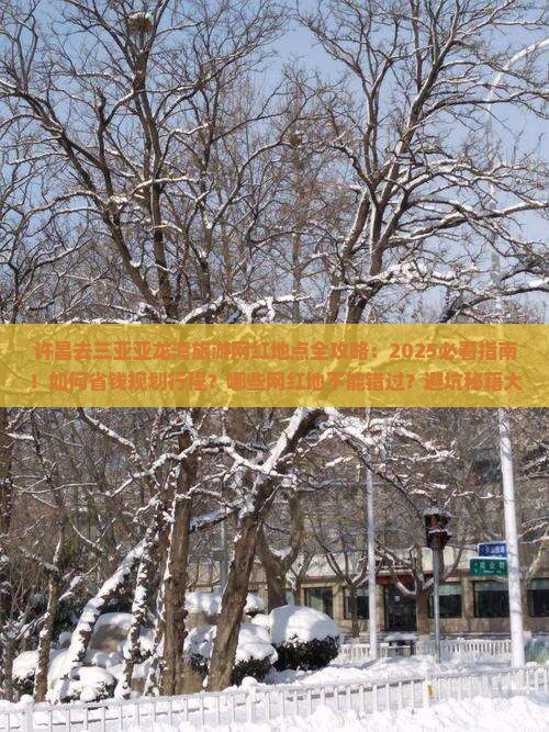 许昌去三亚亚龙湾旅游网红地点