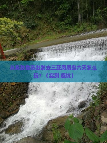 克孜勒苏出发三亚凤凰岛六日游