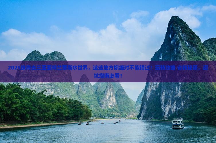 珠海前往三亚亚特兰蒂斯水世界哪里玩