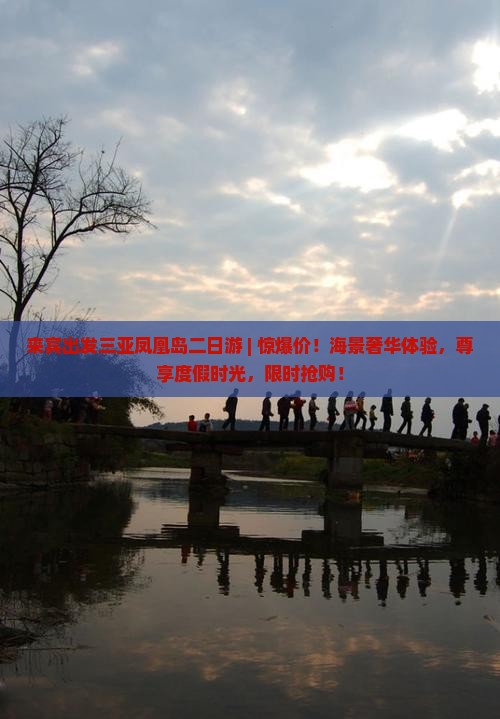 来宾出发三亚凤凰岛二日游