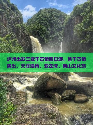 泸州出发三亚千古情四日游