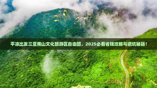 平凉出发三亚南山文化旅游区自由团
