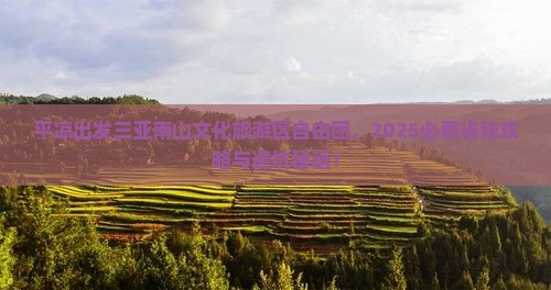 平凉出发三亚南山文化旅游区自由团