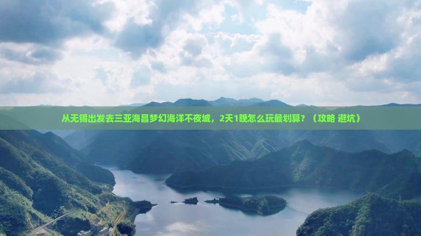 无锡去三亚海昌梦幻海洋不夜城旅行社