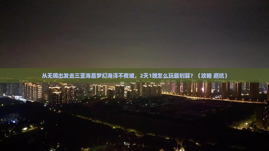 无锡去三亚海昌梦幻海洋不夜城旅行社