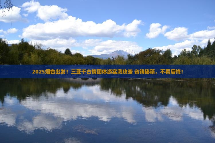 烟台去三亚千古情团体旅游