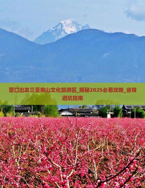 营口出发三亚南山文化旅游区大型旅游团 营口出发三亚南山文化旅游区大型旅游团