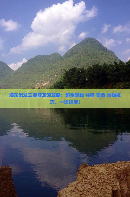 海东出发三亚亚龙湾攻略