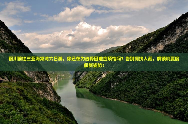 银川前往三亚海棠湾六日游