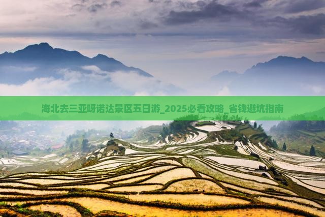 海北去三亚呀诺达景区五日游
