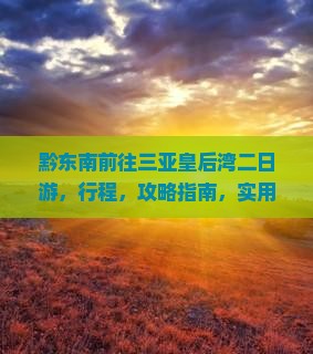 黔东南前往三亚皇后湾二日游