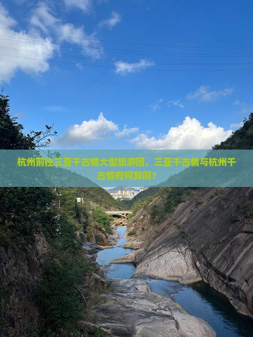 杭州前往三亚千古情大型旅游团