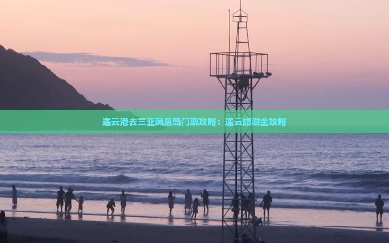 连云港去三亚凤凰岛门票