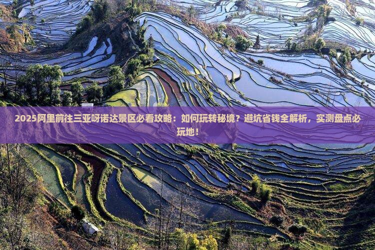 阿里前往三亚呀诺达景区必玩地
