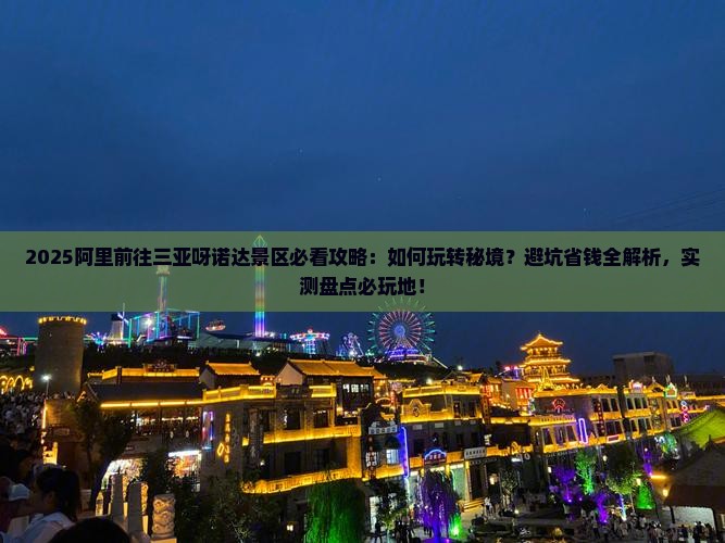 阿里前往三亚呀诺达景区必玩地