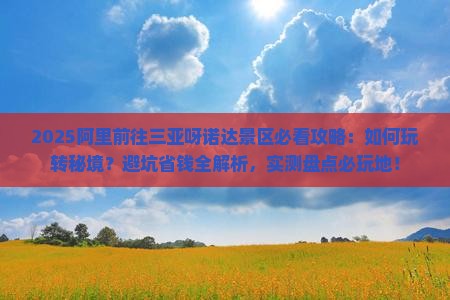 阿里前往三亚呀诺达景区必玩地