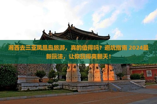 湘西去三亚凤凰岛旅游