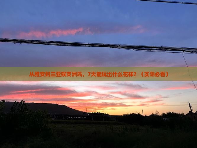 雅安前往三亚蜈支洲岛七日游