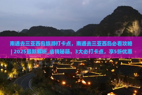 南通去三亚西岛旅游打卡点