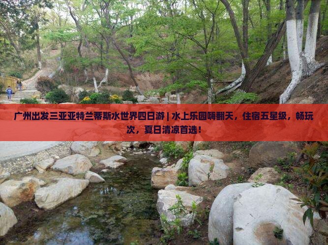 广州出发三亚亚特兰蒂斯水世界四日游