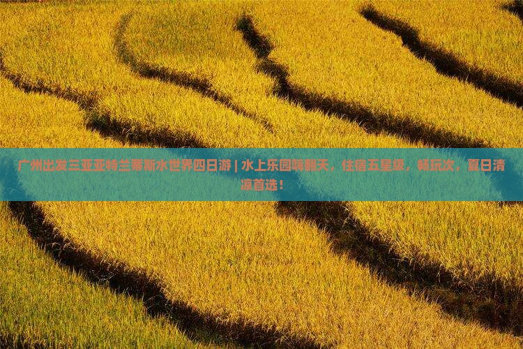 广州出发三亚亚特兰蒂斯水世界四日游