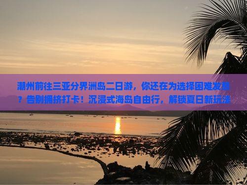 潮州前往三亚分界洲岛二日游