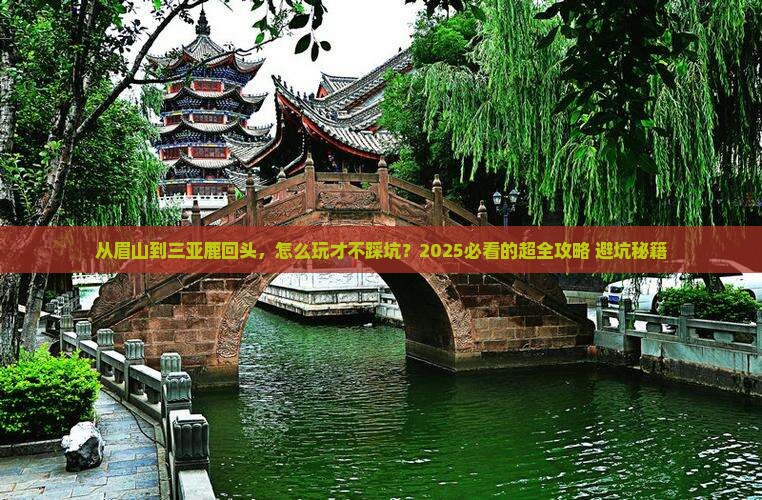 眉山前往三亚鹿回头哪里玩