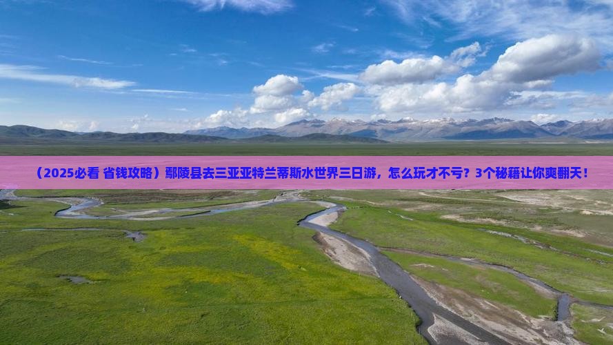 鄢陵县去三亚亚特兰蒂斯水世界三日游 鄢陵县去三亚亚特兰蒂斯水世界三日游