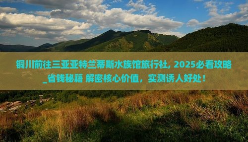 铜川前往三亚亚特兰蒂斯水族馆旅行社