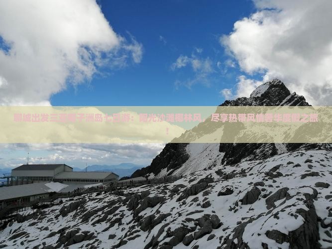 聊城出发三亚椰子洲岛七日游