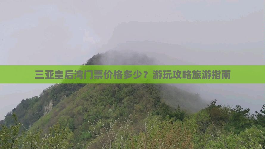 和田出发三亚皇后湾门票