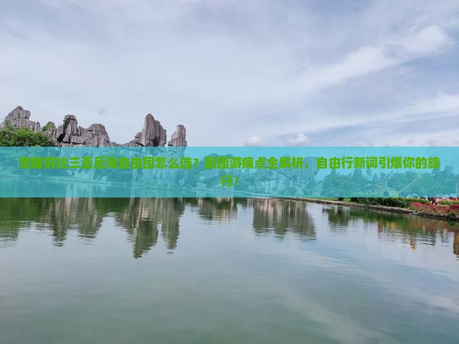 楚雄前往三亚后海自由团
