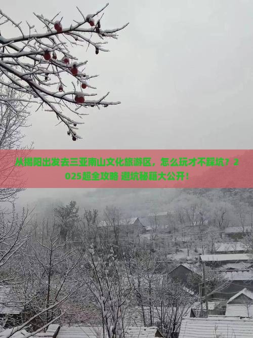 揭阳去三亚南山文化旅游区哪里玩