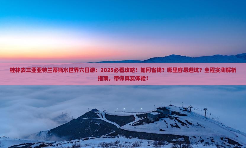 桂林去三亚亚特兰蒂斯水世界六日游