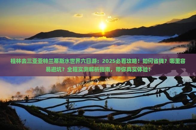 桂林去三亚亚特兰蒂斯水世界六日游