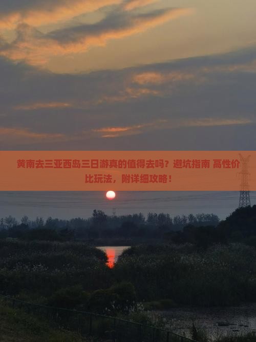 黄南去三亚西岛三日游