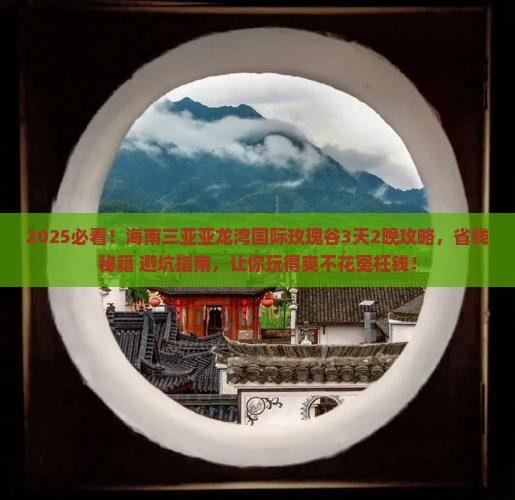 海南前往三亚亚龙湾国际玫瑰谷攻略