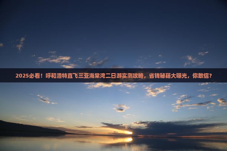 呼和浩特去三亚海棠湾二日游