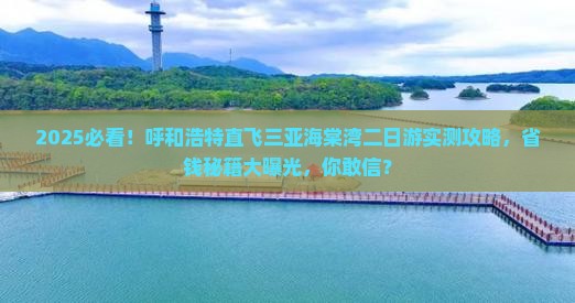 呼和浩特去三亚海棠湾二日游