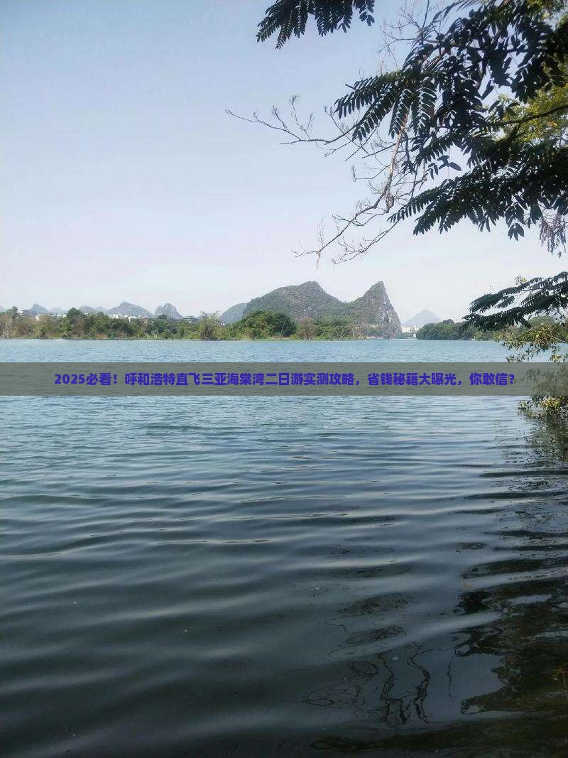 呼和浩特去三亚海棠湾二日游